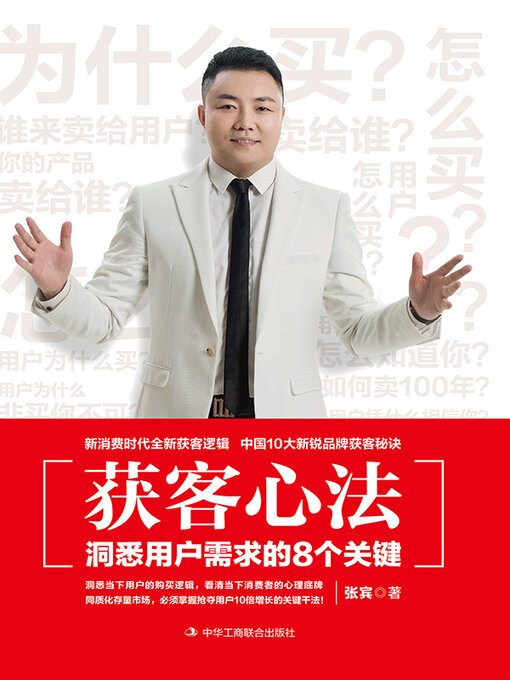 Title details for 获客心法 by 张宾 - Available